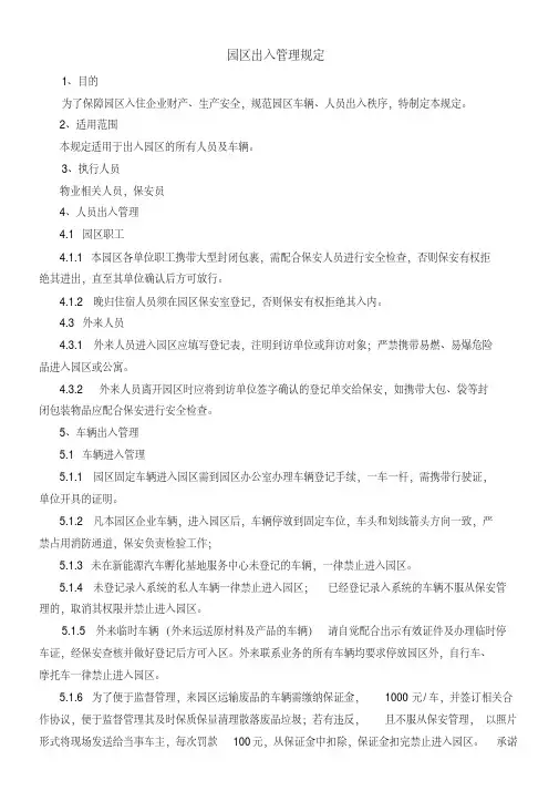 园区出入管理规定【精品】