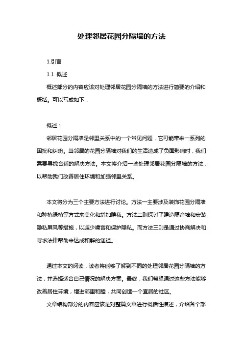 处理邻居花园分隔墙的方法