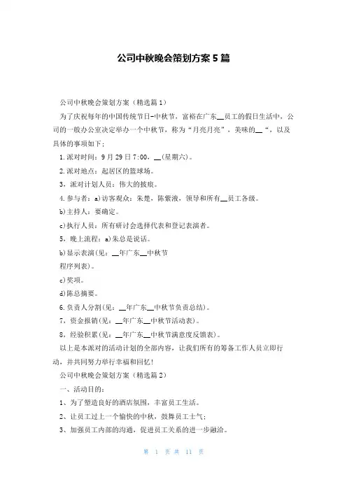 公司中秋晚会策划方案5篇