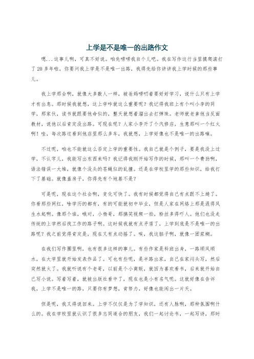 上学是不是唯一的出路作文