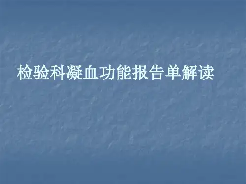 凝血功能报告解读ppt课件