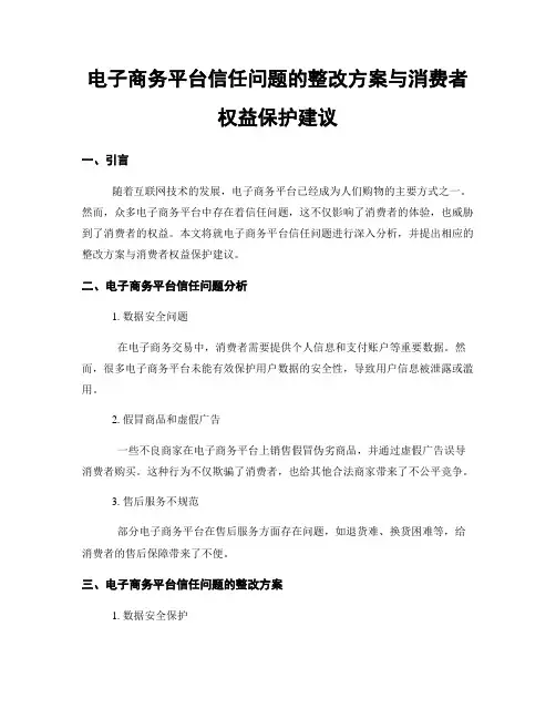 电子商务平台信任问题的整改方案与消费者权益保护建议