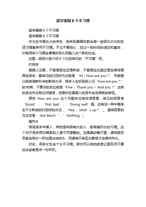 留学美国8个不习惯