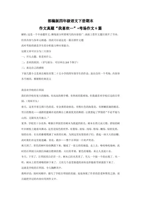 部编版四年级语文下册期末作文真题“我喜欢—”+考场作文6篇