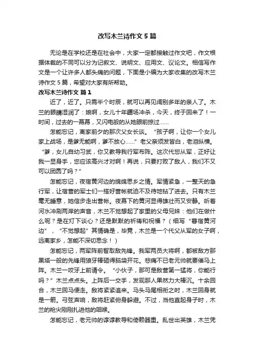 改写木兰诗作文5篇