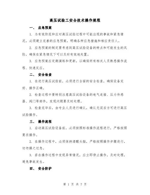 高压试验工安全技术操作规程（3篇）