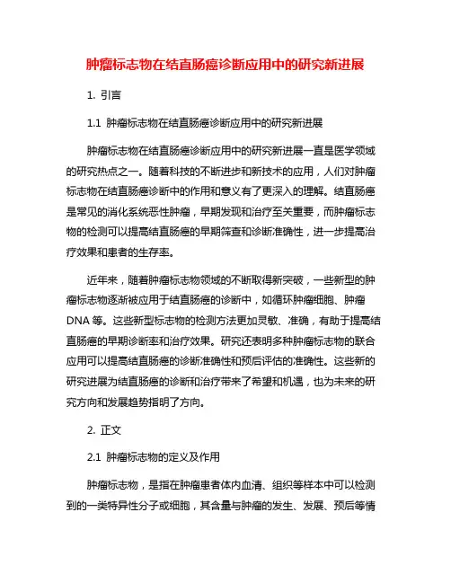 肿瘤标志物在结直肠癌诊断应用中的研究新进展