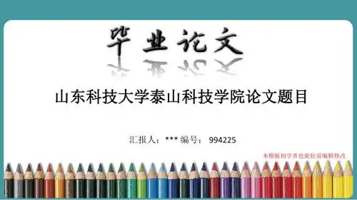 最新山东科技大学泰山科技学院论文答辩ppt模板