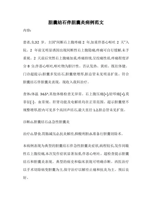 胆囊结石伴胆囊炎病例范文