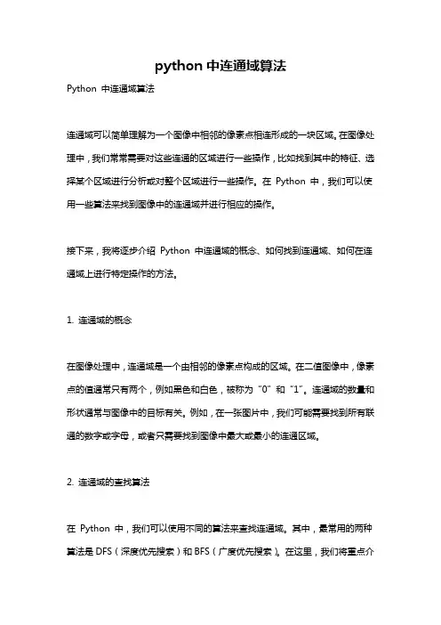 python中连通域算法