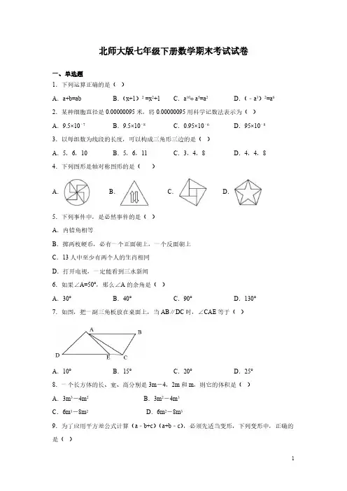 北师大版七年级下册数学期末考试试题含答案
