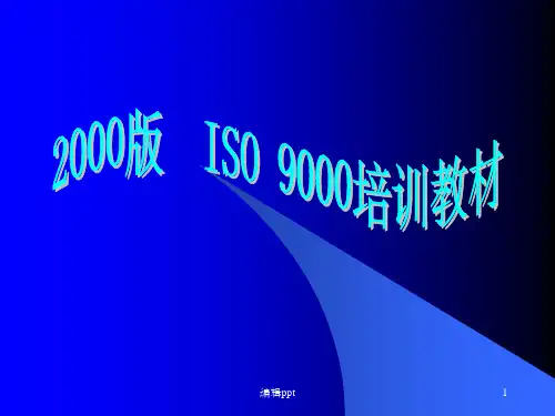质量管理体系知识培训提纲