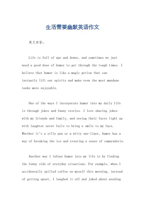 生活需要幽默英语作文