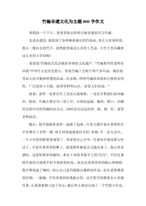 竹编非遗文化为主题800字作文