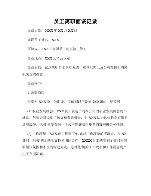 员工离职面谈记录