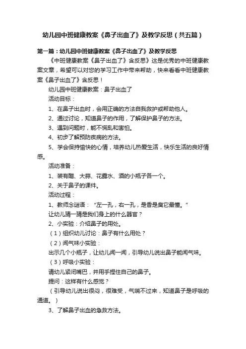 幼儿园中班健康教案《鼻子出血了》及教学反思（共五篇）