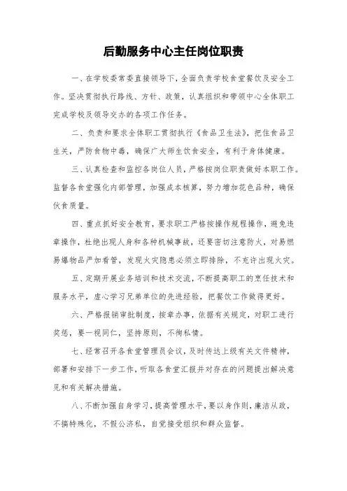 后勤服务中心主任岗位职责