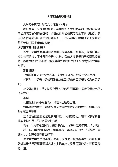 大学期末复习计划范文（精选12篇）