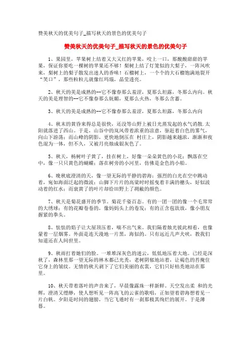 赞美秋天的优美句子_描写秋天的景色的优美句子
