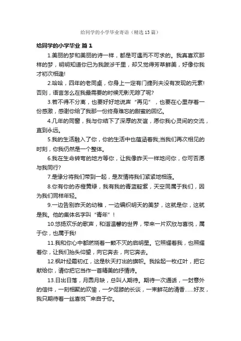 给同学的小学毕业寄语（精选13篇）