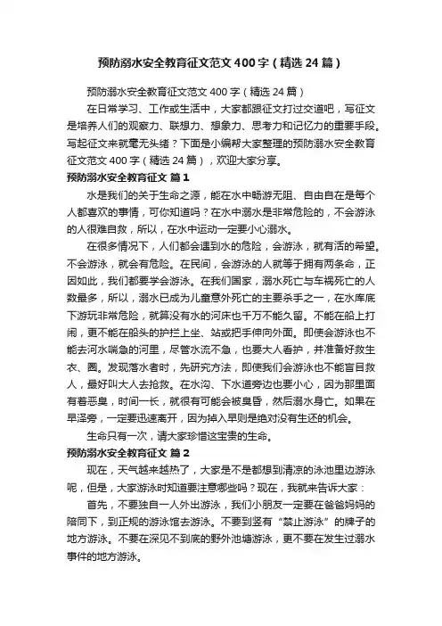 预防溺水安全教育征文范文400字（精选24篇）