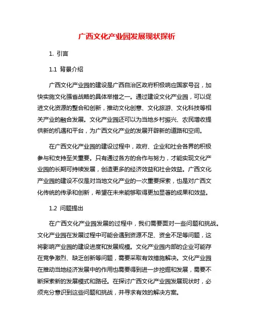 广西文化产业园发展现状探析