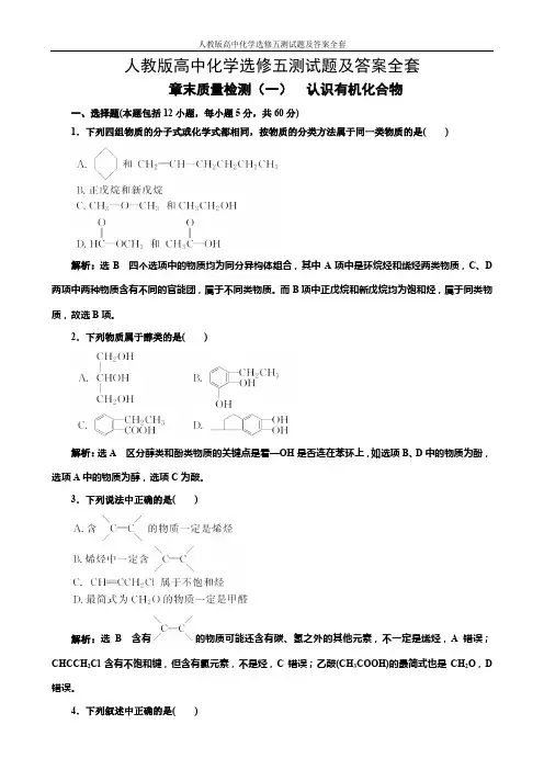 人教版高中化学选修五测试题及答案全套