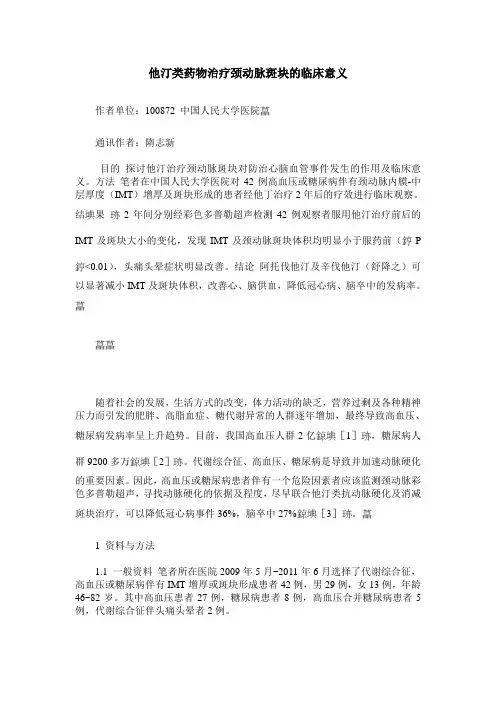 他汀类药物治疗颈动脉斑块的临床意义