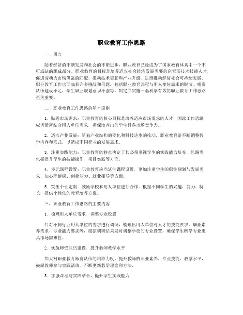 职业教育工作思路