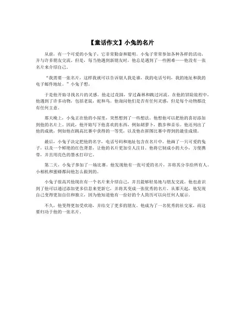 【童话作文】小兔的名片