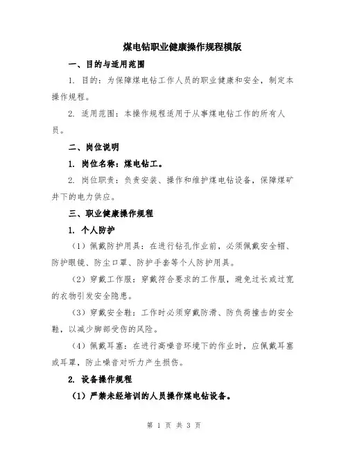 煤电钻职业健康操作规程模版