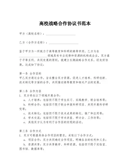 高校战略合作协议书范本