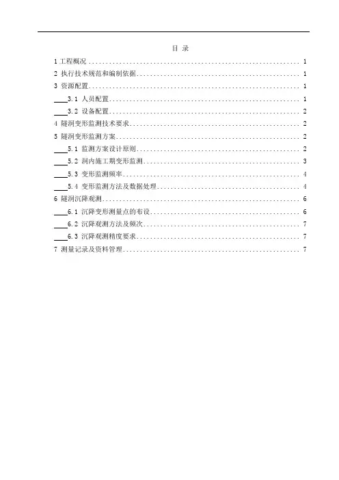 隧洞施工期收敛变形监测方案