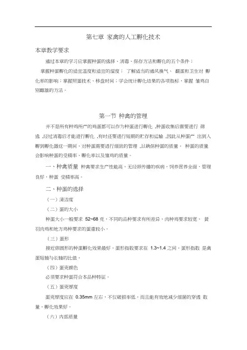 家禽的人工孵化技术