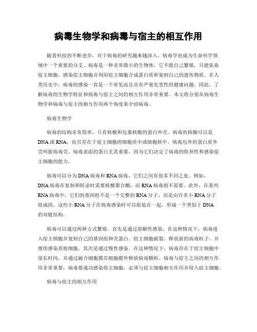 病毒生物学和病毒与宿主的相互作用
