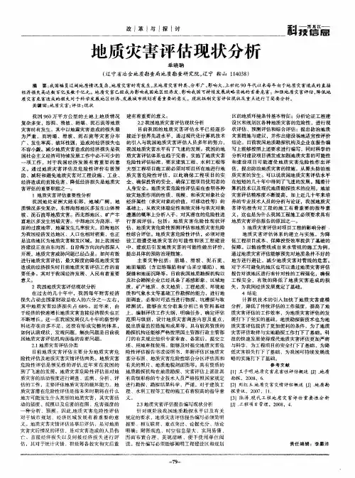 地质灾害评估现状分析