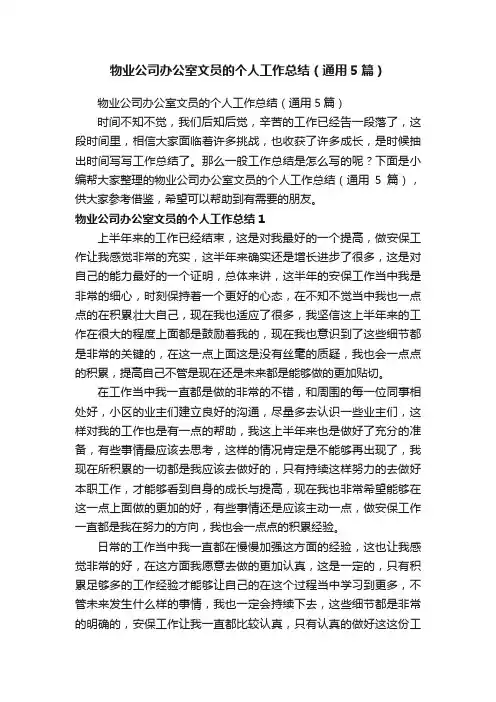 物业公司办公室文员的个人工作总结（通用5篇）