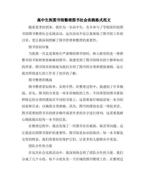 高中生到图书馆整理图书社会实践格式范文