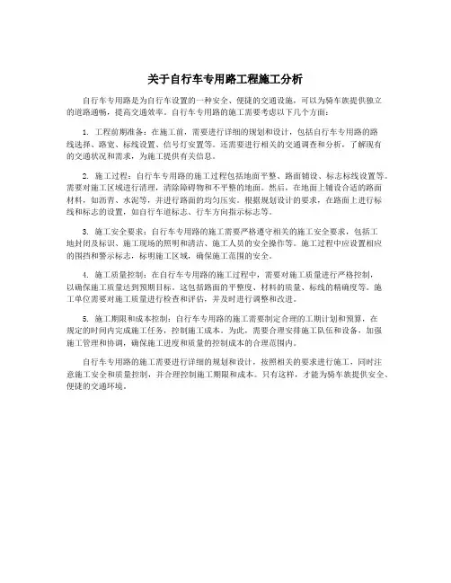 关于自行车专用路工程施工分析