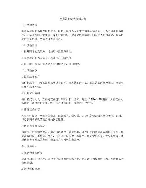 网咖饮料活动策划方案