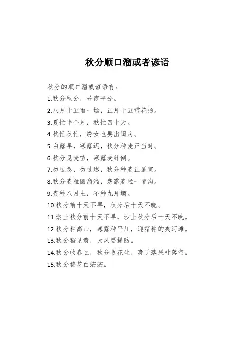 秋分顺口溜或者谚语