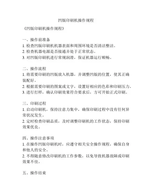 凹版印刷机操作规程
