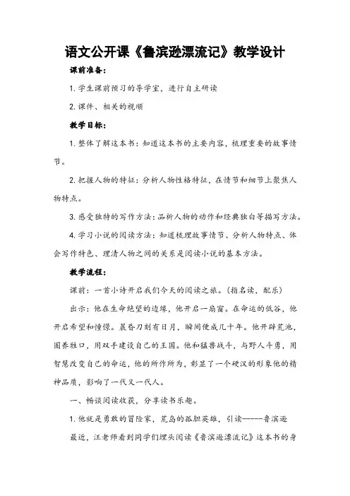 语文公开课《鲁滨逊漂流记》教学设计