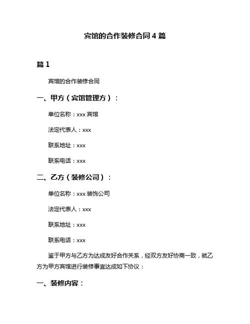 宾馆的合作装修合同4篇