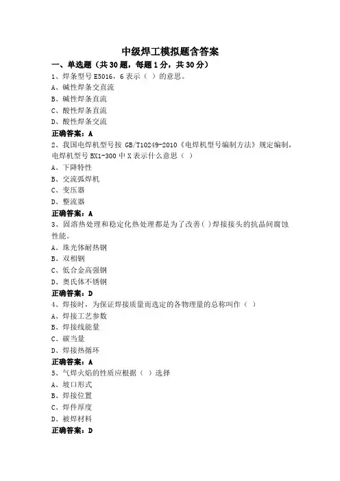 中级焊工模拟题含答案