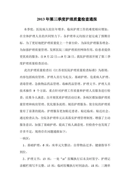 护理质量检查情况通报
