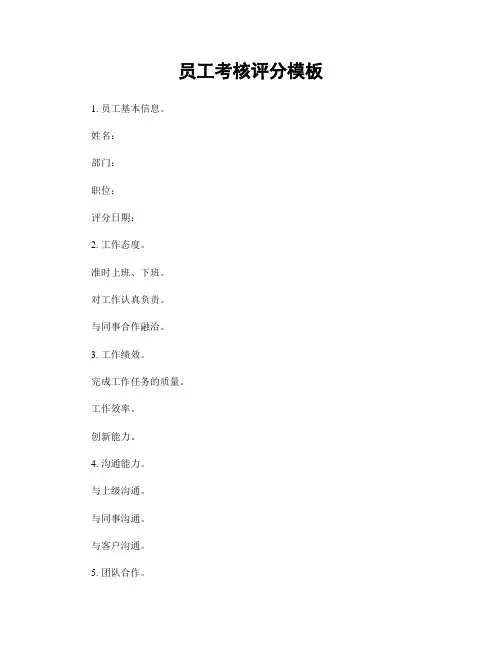 员工考核评分模板
