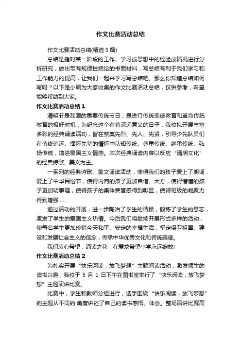 作文比赛活动总结（精选5篇）
