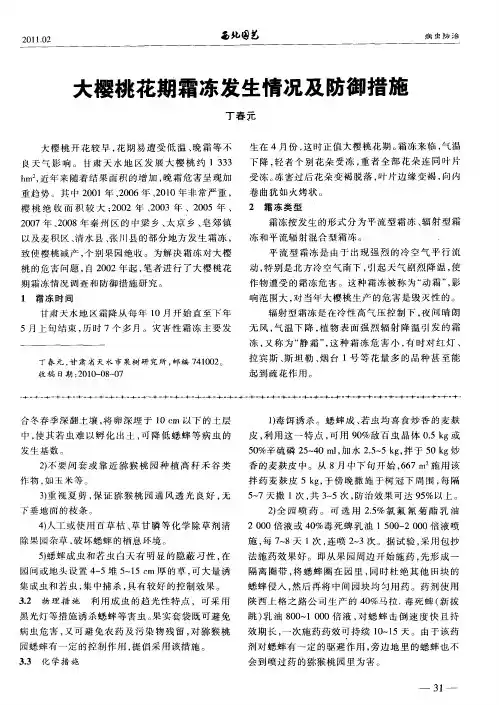 大樱桃花期霜冻发生情况及防御措施