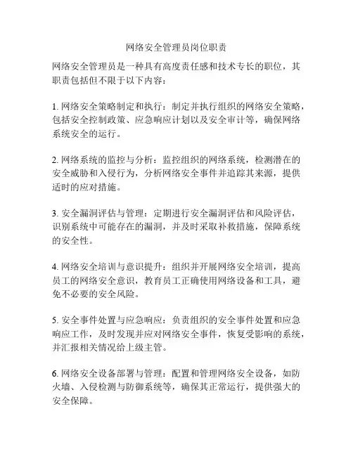 网络安全管理员岗位职责